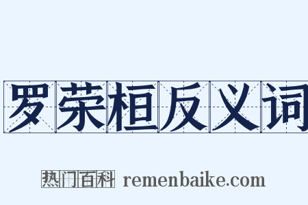 罗荣桓反义词是什么意思的图片
